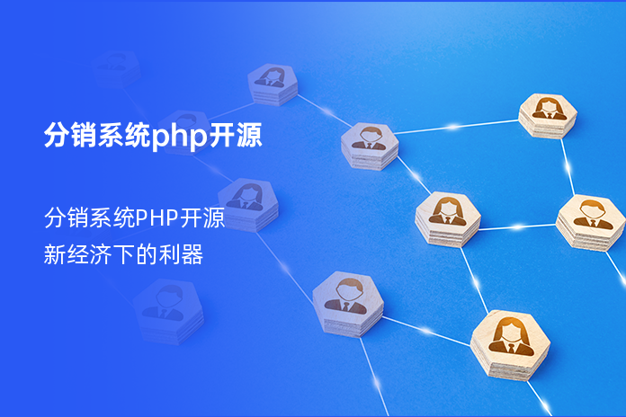 分销系统php开源