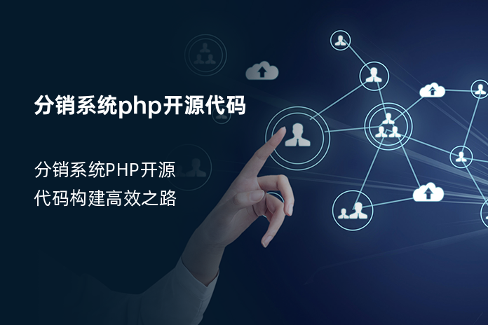 分销系统php开源代码