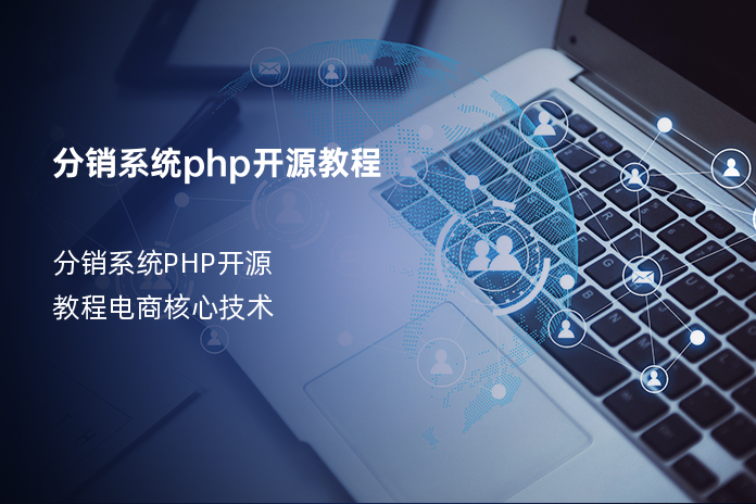 分销系统php开源教程