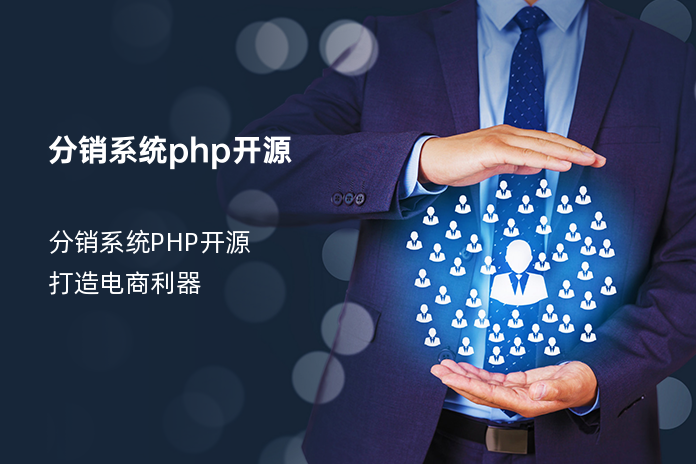 分销系统php开源
