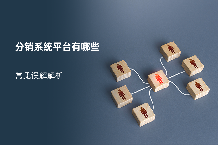 分销系统平台有哪些