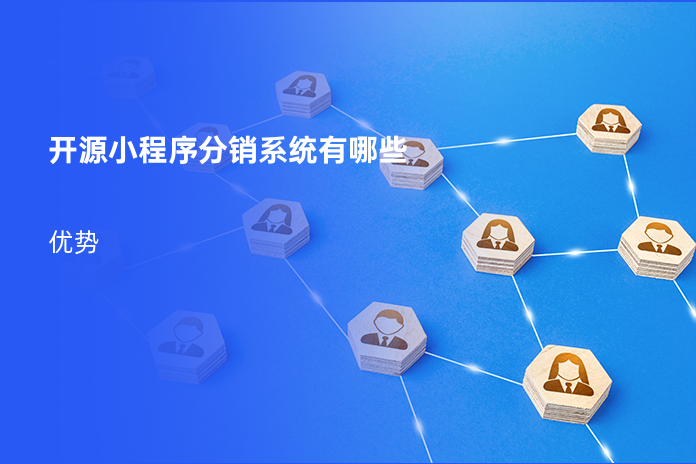 开源小程序分销系统有哪些