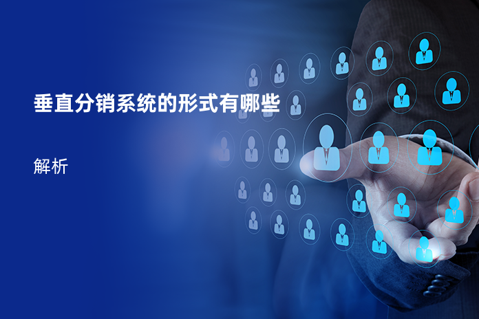 垂直分销系统的形式有哪些