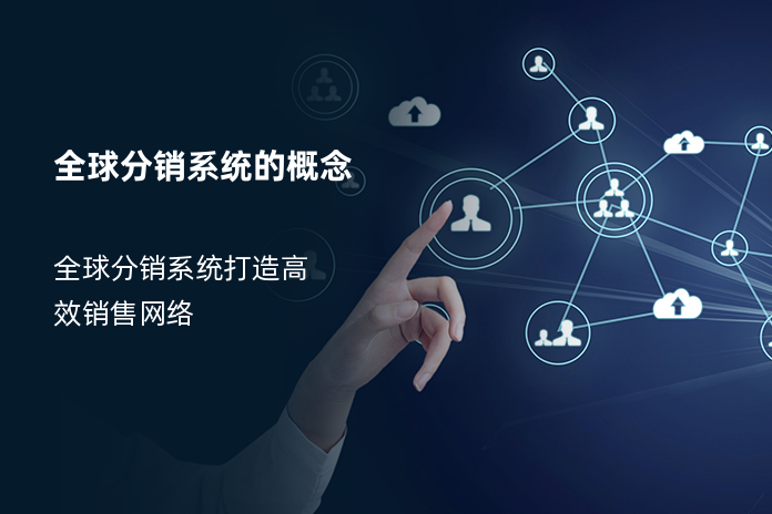 全球分销系统的概念