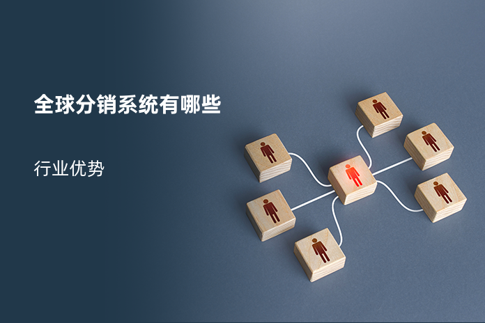 全球分销系统有哪些