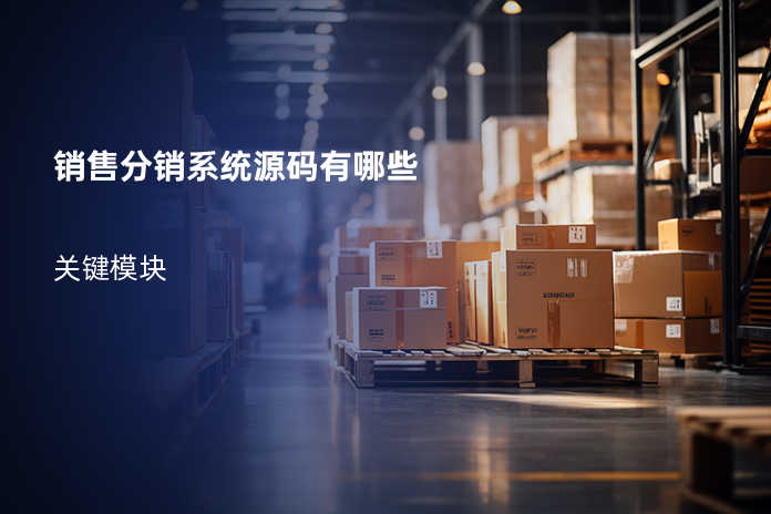 销售分销系统源码有哪些