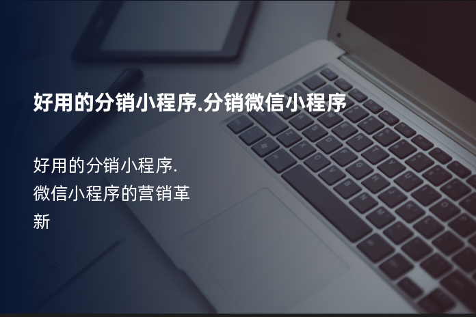 好用的分销小程序.分销微信小程序