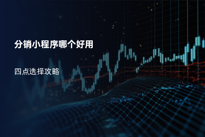 分销小程序哪个好用