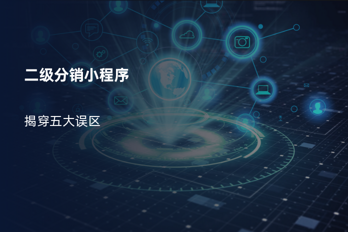 二级分销小程序