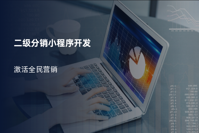 二级分销小程序开发