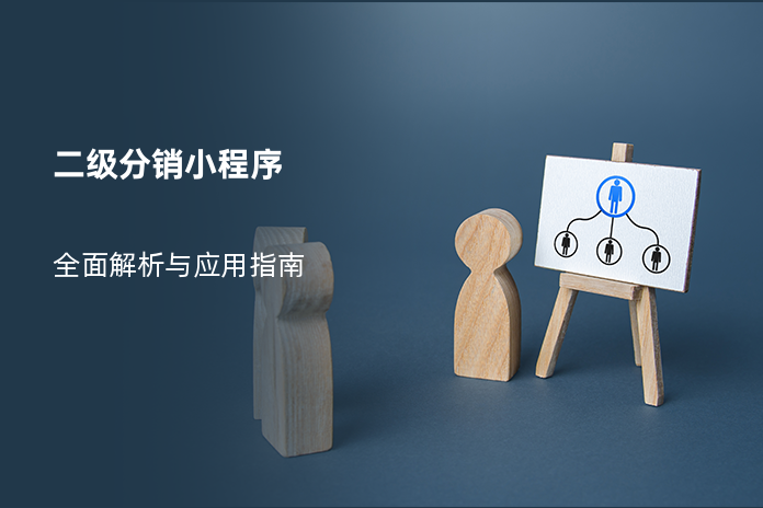 二级分销小程序