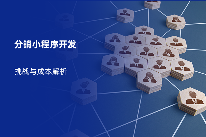 分销小程序开发