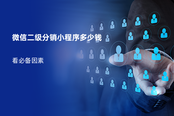 微信二级分销小程序多少钱