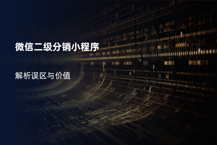 微信二级分销小程序