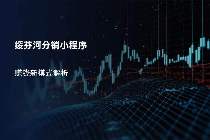 绥芬河分销小程序