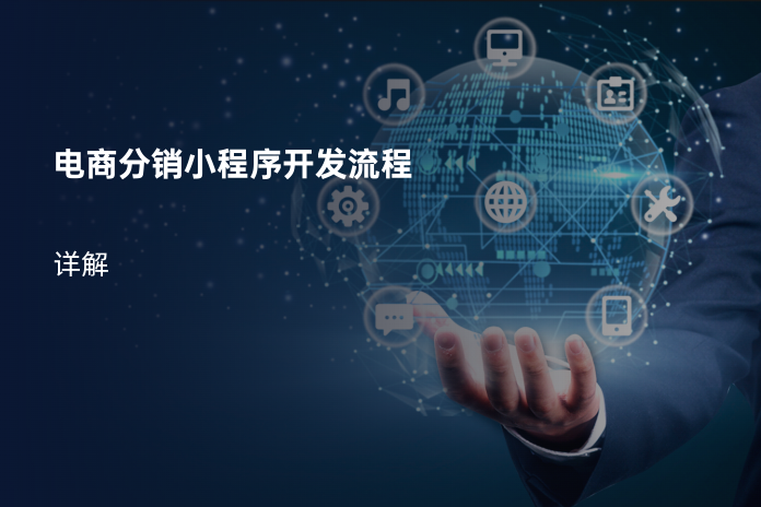 电商分销小程序开发流程
