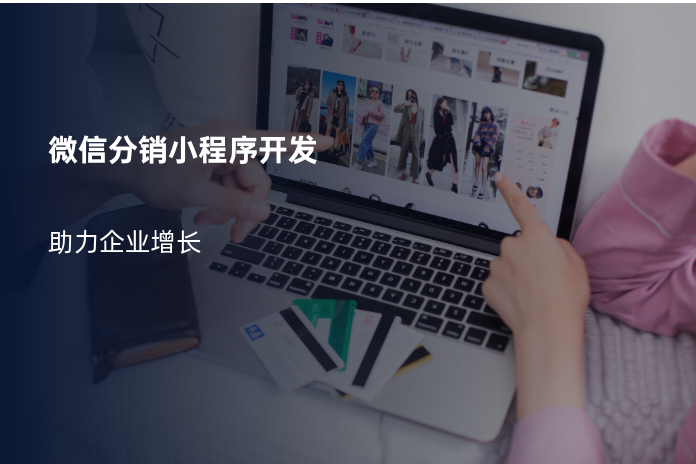 微信分销小程序开发