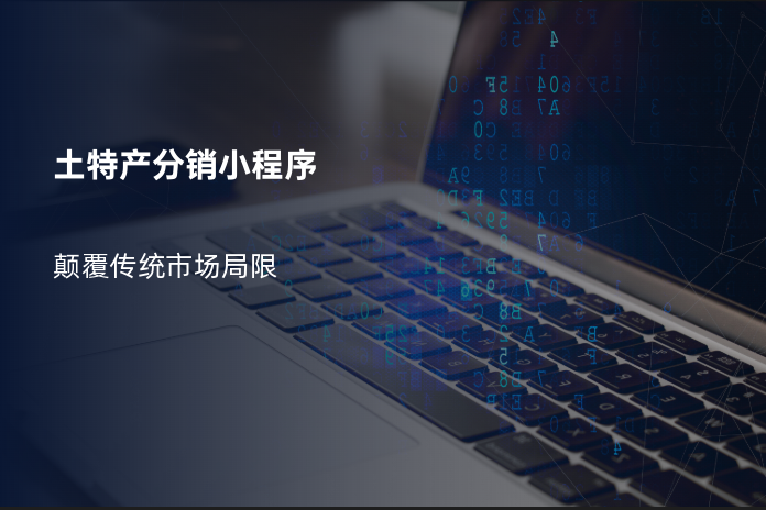 土特产分销小程序