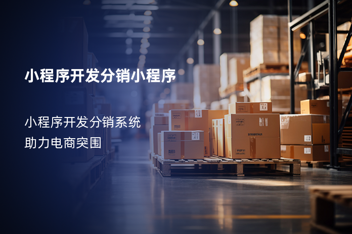 小程序开发分销小程序