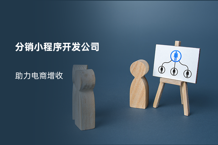 分销小程序开发公司