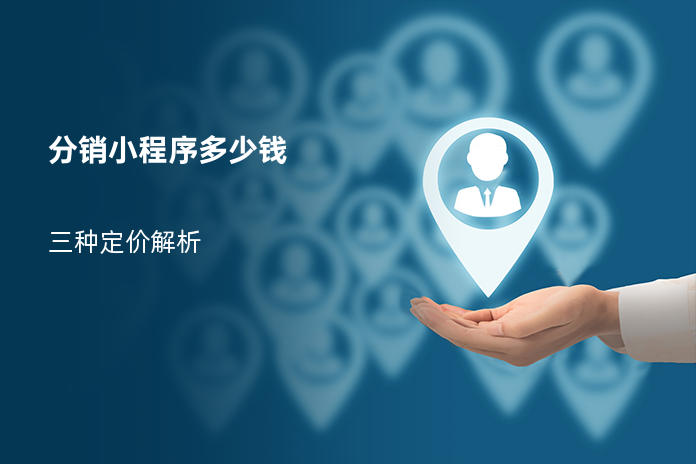 分销小程序多少钱