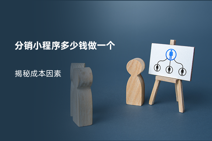 分销小程序多少钱做一个