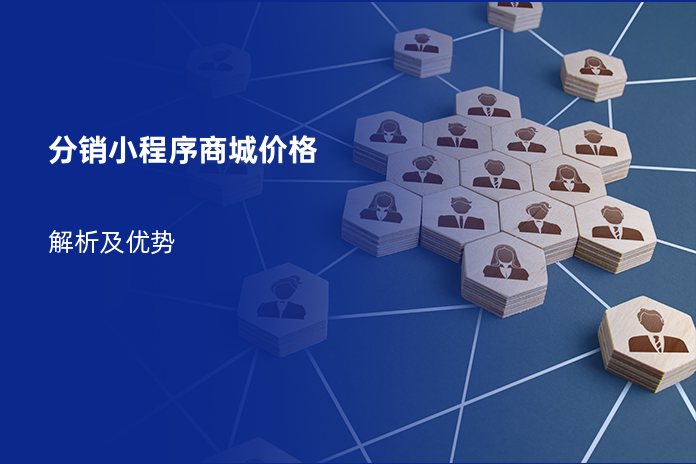 分销小程序商城价格