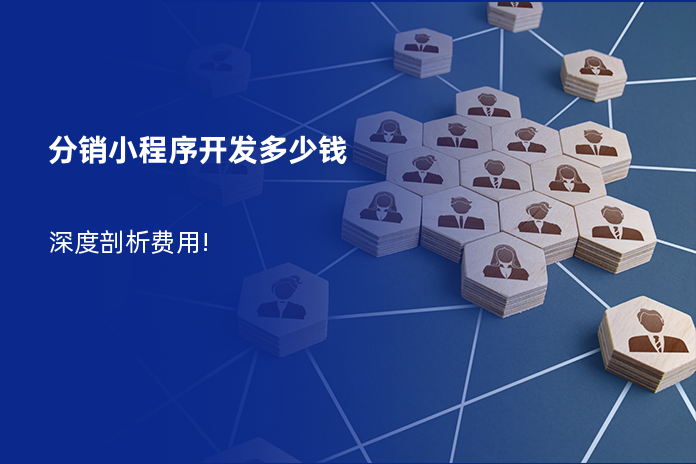 分销小程序开发多少钱