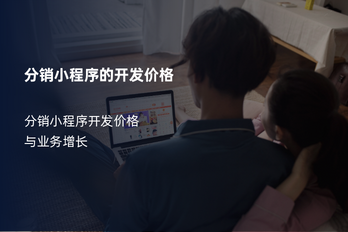 分销小程序的开发价格