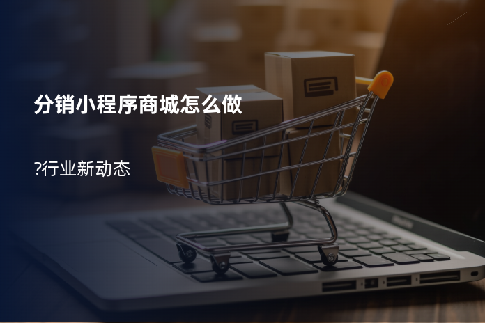 分销小程序商城怎么做