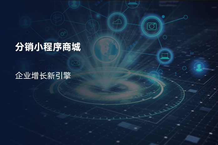 分销小程序商城