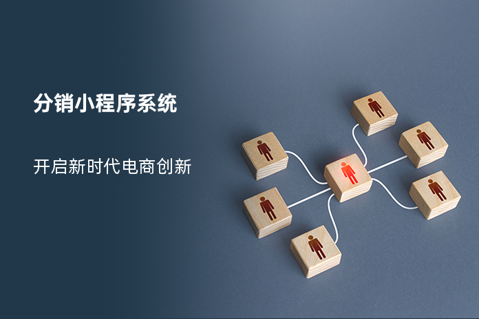 分销小程序系统