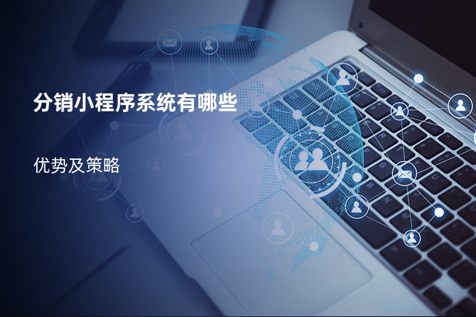 分销小程序系统有哪些