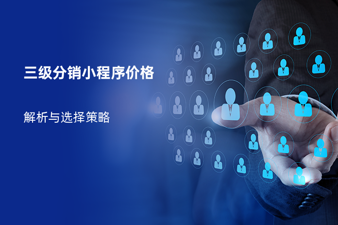 三级分销小程序价格