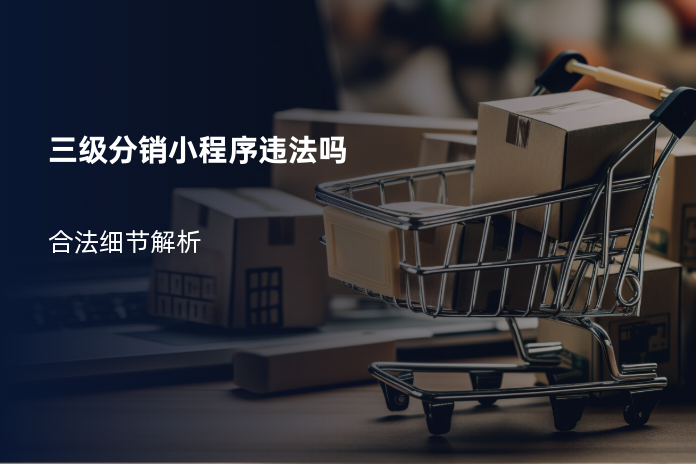 三级分销小程序违法吗