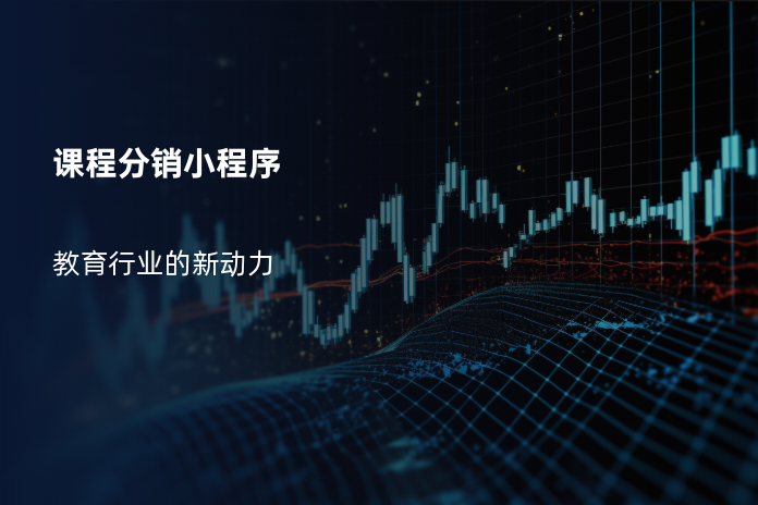 课程分销小程序