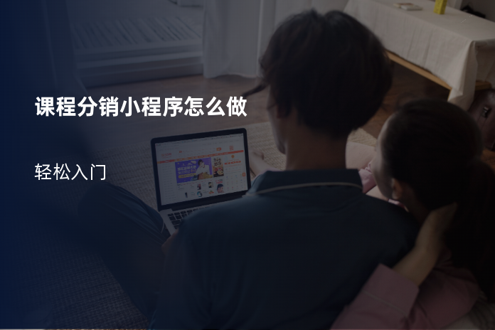 课程分销小程序怎么做