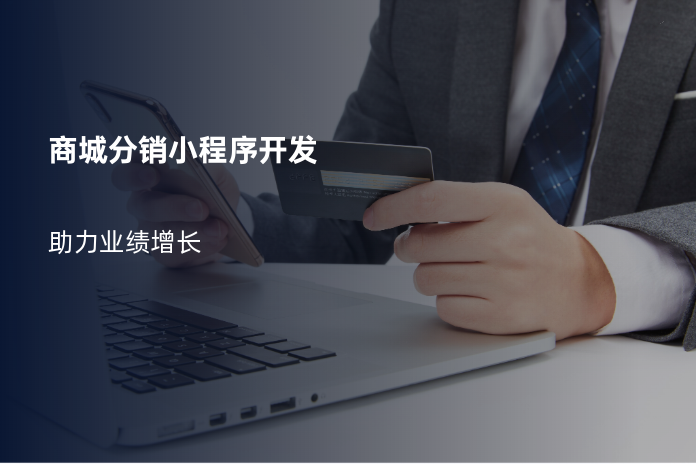 商城分销小程序开发