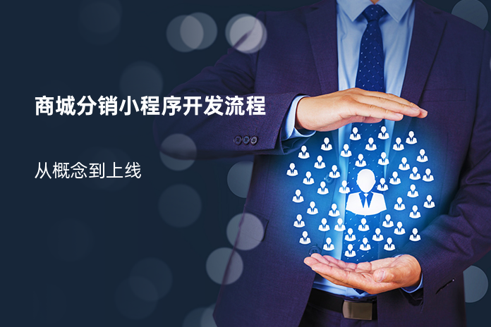 商城分销小程序开发流程