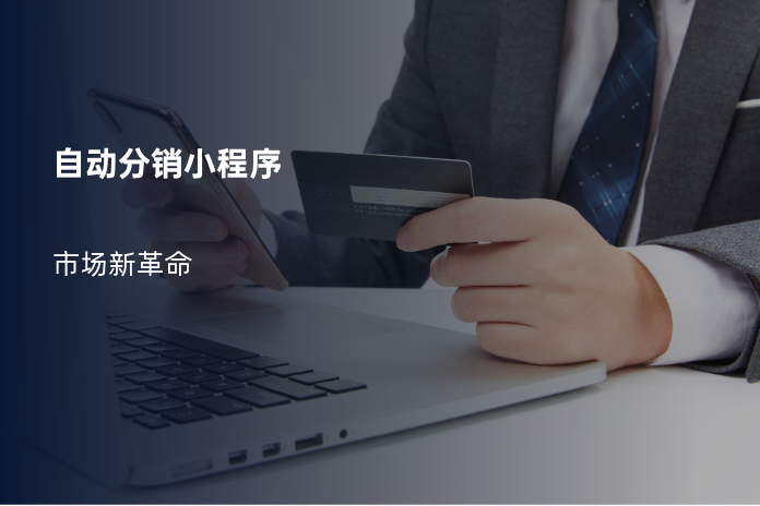 自动分销小程序