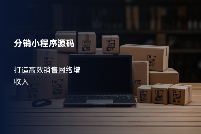 分销小程序源码