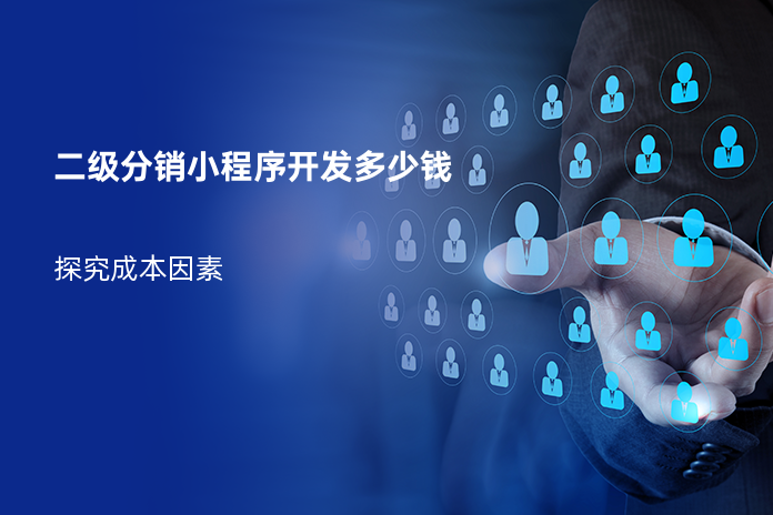 二级分销小程序开发多少钱
