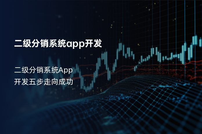 二级分销系统app开发