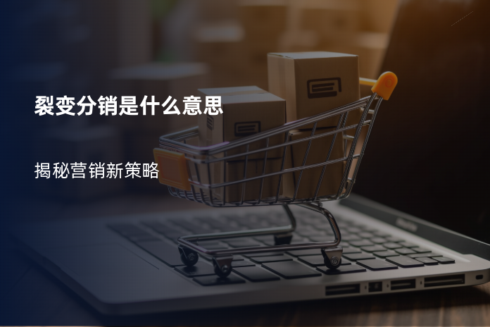 裂变分销是什么意思