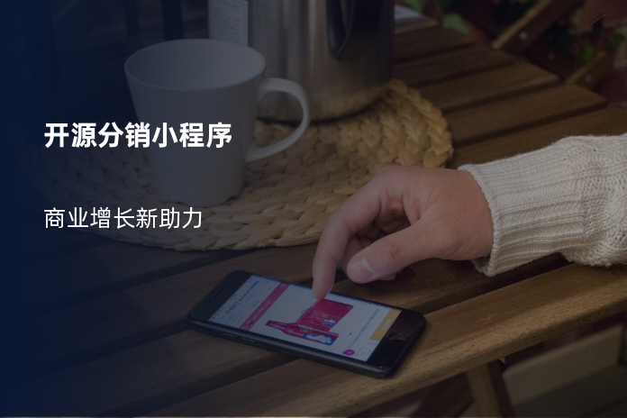 开源分销小程序