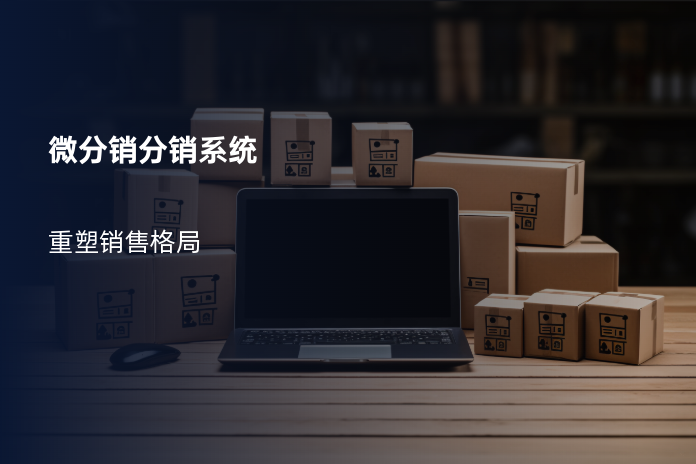 微分销分销系统