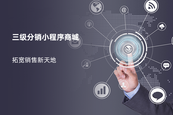 三级分销小程序商城