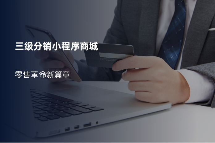 三级分销小程序商城
