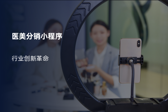 医美分销小程序