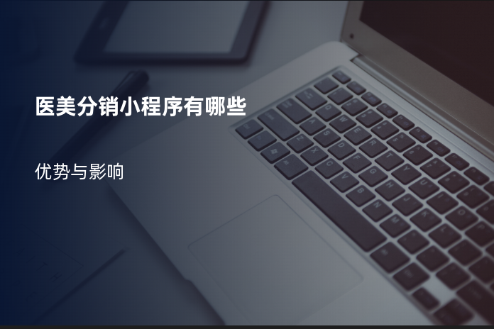 医美分销小程序有哪些